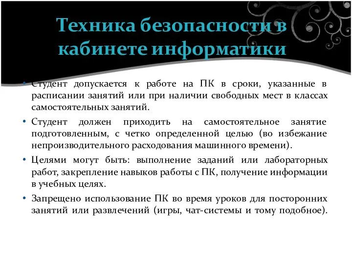 Студент допускается к работе на ПК в сроки, указанные в