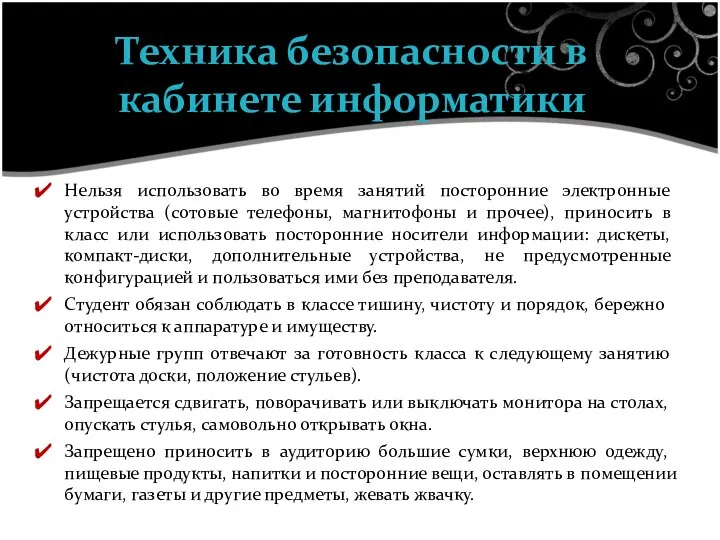 Нельзя использовать во время занятий посторонние электронные устройства (сотовые телефоны,