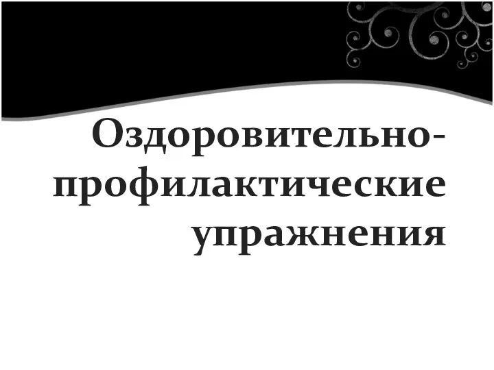 Оздоровительно-профилактические упражнения