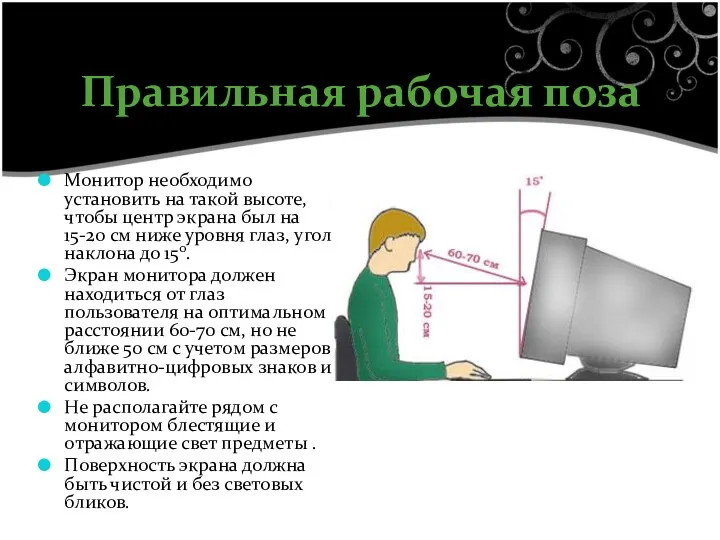 Правильная рабочая поза Монитор необходимо установить на такой высоте, чтобы