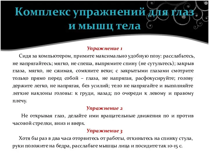 Упражнение 1 Сидя за компьютером, примите максимально удобную позу: расслабьтесь,