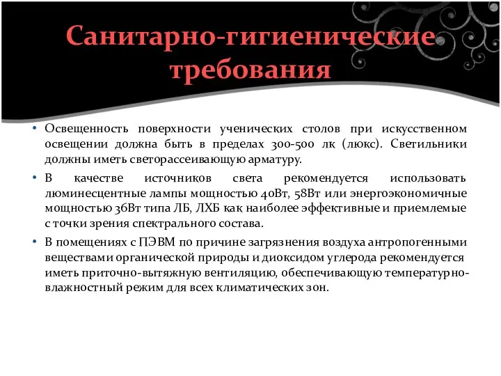 Освещенность поверхности ученических столов при искусственном освещении должна быть в