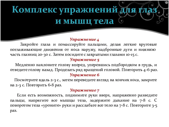 Упражнение 4 Закройте глаза и помассируйте пальцами, делая легкие круговые