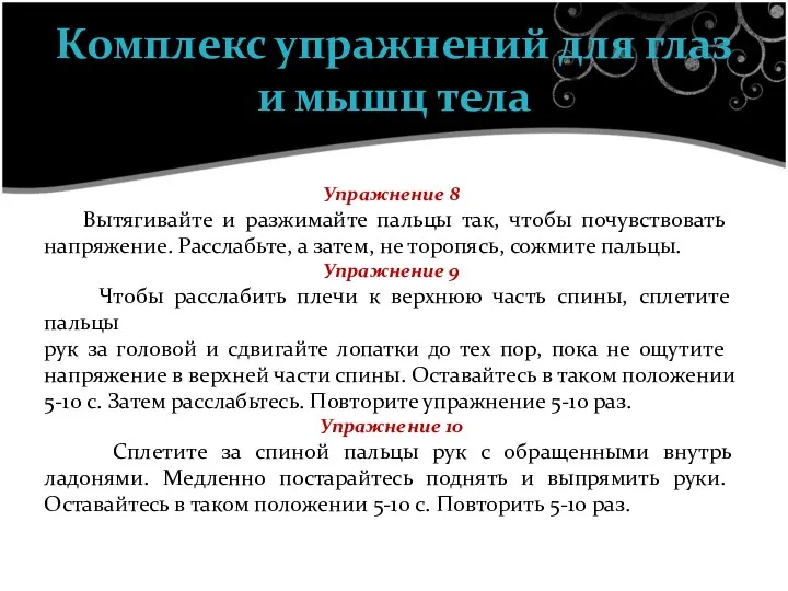 Упражнение 8 Вытягивайте и разжимайте пальцы так, чтобы по­чувствовать напряжение.