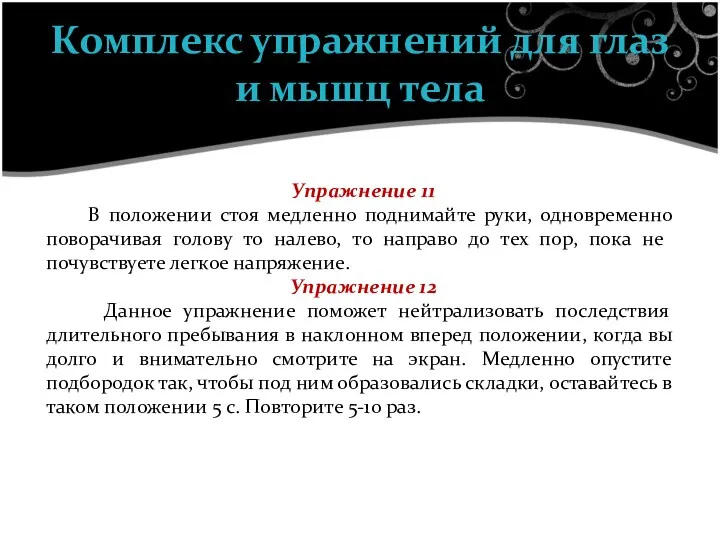 Упражнение 11 В положении стоя медленно поднимайте руки, одновременно поворачивая