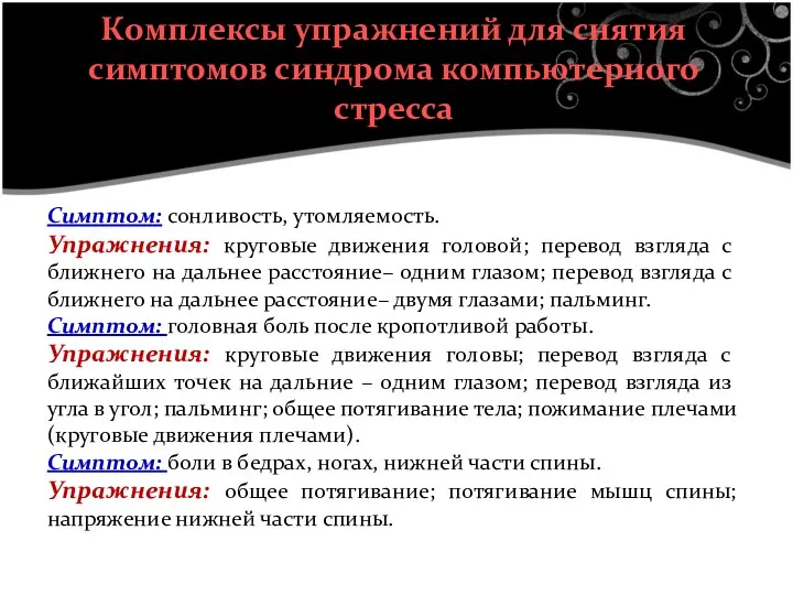 Комплексы упражнений для снятия симптомов синдрома компьютерного стресса Симптом: сонливость,