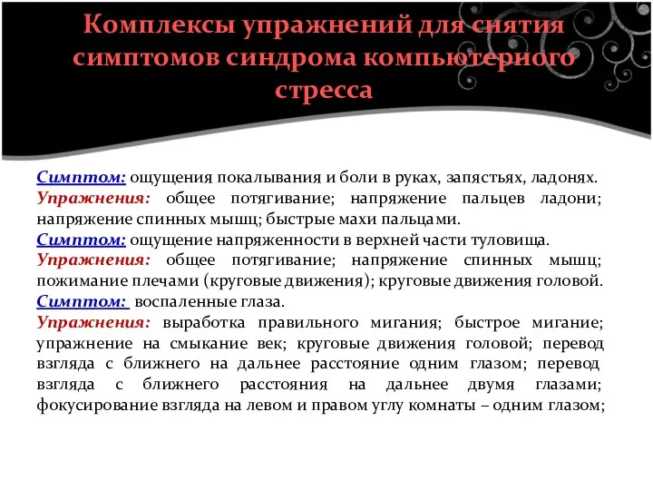 Комплексы упражнений для снятия симптомов синдрома компьютерного стресса Симптом: ощущения