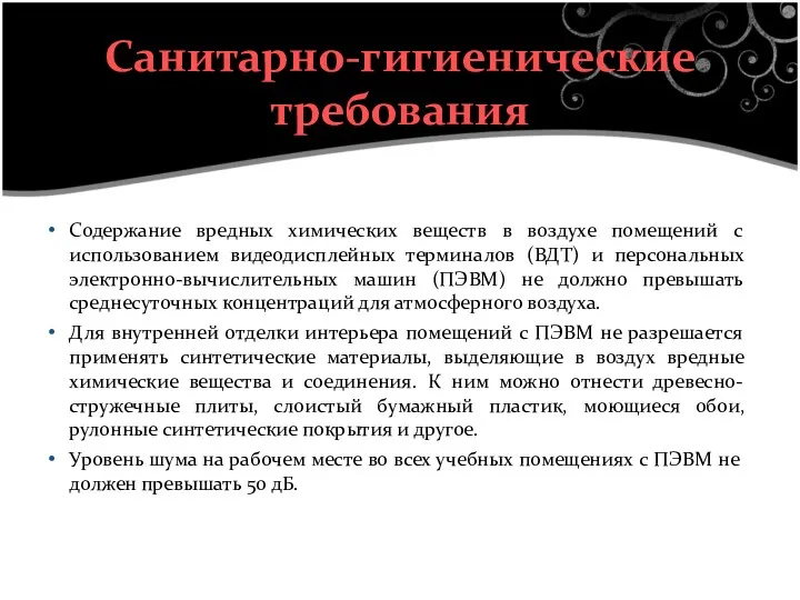 Содержание вредных химических веществ в воздухе помещений с использованием видеодисплейных