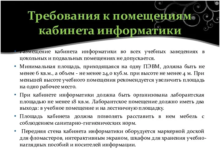 Размещение кабинета информатики во всех учебных заведениях в цокольных и