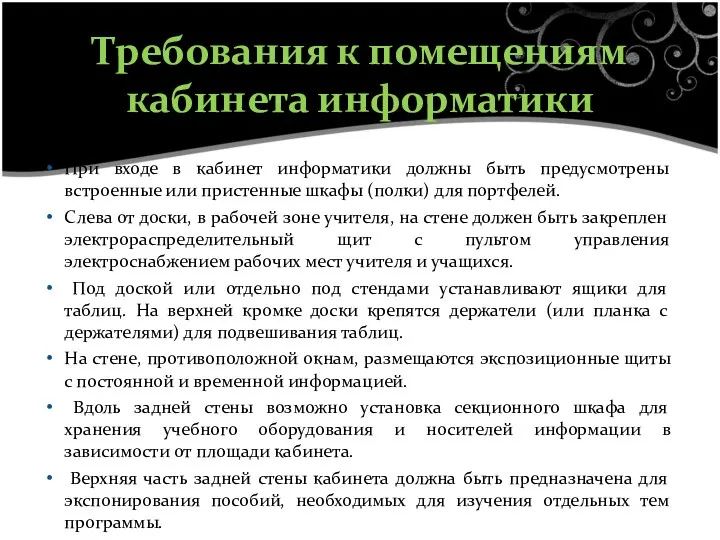 При входе в кабинет информатики должны быть предусмотрены встроенные или