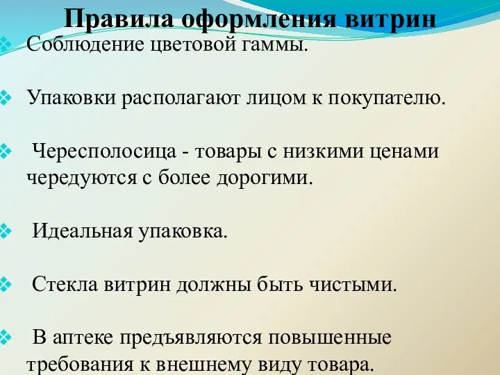 Правила оформления витрин Соблюдение цветовой гаммы. Упаковки располагают лицом к