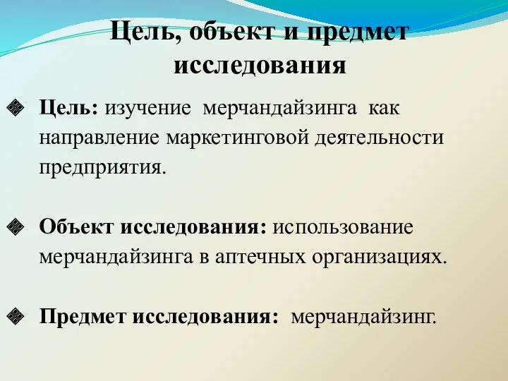 Цель, объект и предмет исследования Цель: изучение мерчандайзинга как направление