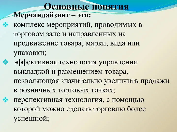 Основные понятия Мерчандайзинг – это: комплекс мероприятий, проводимых в торговом