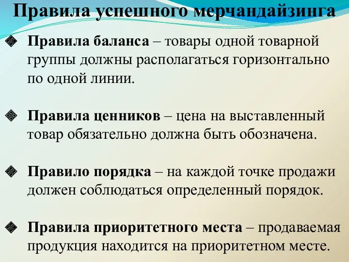 Правила успешного мерчандайзинга Правила баланса – товары одной товарной группы