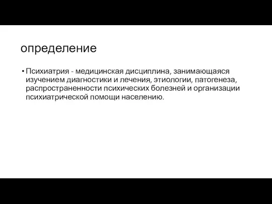 определение Психиатрия - медицинская дисциплина, занимающаяся изучением диагностики и лечения,