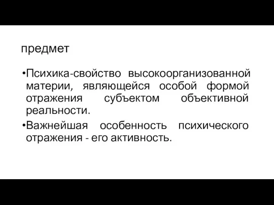 предмет Психика-свойство высокоорганизованной материи, являющейся особой формой отражения субъектом объективной