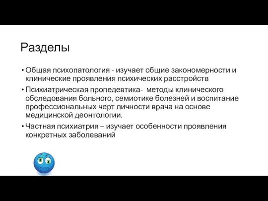 Разделы Общая психопатология - изучает общие закономерности и клинические проявления