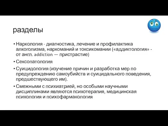 разделы Наркология - диагностика, лечение и профилактика алкоголизма, наркоманий и