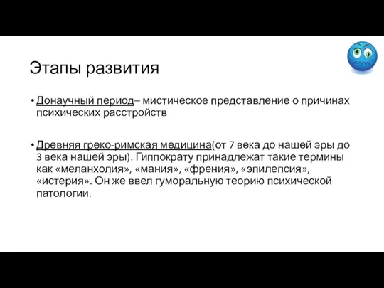 Этапы развития Донаучный период– мистическое представление о причинах психических расстройств