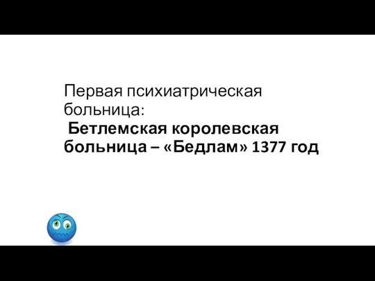 Первая психиатрическая больница: Бетлемская королевская больница – «Бедлам» 1377 год