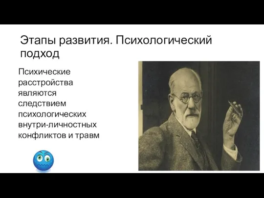 Этапы развития. Психологический подход Психические расстройства являются следствием психологических внутри-личностных конфликтов и травм