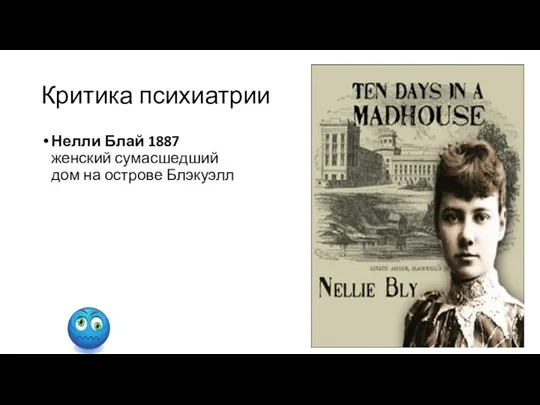 Критика психиатрии Нелли Блай 1887 женский сумасшедший дом на острове Блэкуэлл