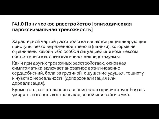 F41.0 Паническое расстройство [эпизодическая пароксизмальная тревожность] Характерной чертой расстройства являются