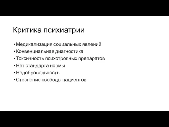 Критика психиатрии Медикализация социальных явлений Конвенциальная диагностика Токсичность психотропных препаратов