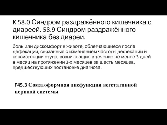 K 58.0 Синдром раздражённого кишечника с диареей. 58.9 Синдром раздражённого