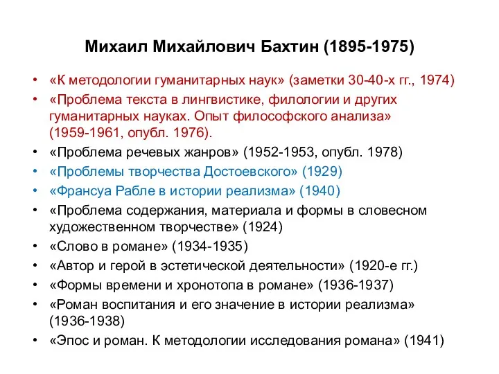 Михаил Михайлович Бахтин (1895-1975) «К методологии гуманитарных наук» (заметки 30-40-х