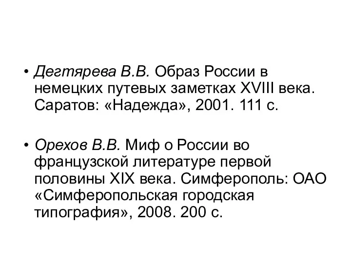 Дегтярева В.В. Образ России в немецких путевых заметках XVIII века.