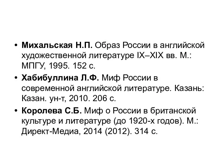 Михальская Н.П. Образ России в английской художественной литературе IX–XIX вв.