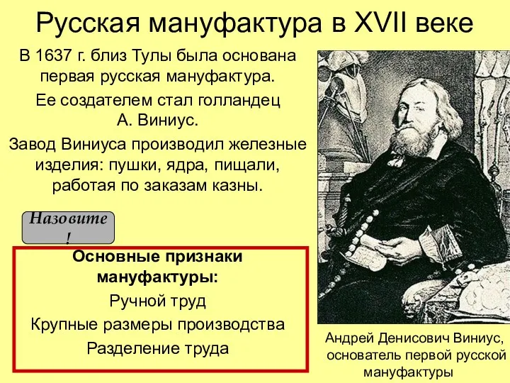 Русская мануфактура в XVII веке В 1637 г. близ Тулы
