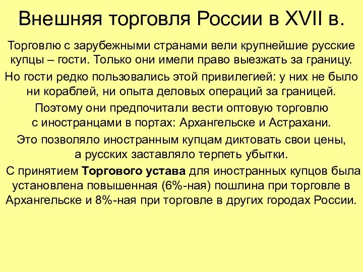 Внешняя торговля России в XVII в. Торговлю с зарубежными странами