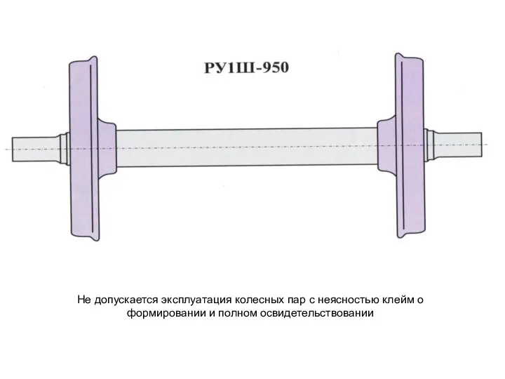 Не допускается эксплуатация колесных пар с неясностью клейм о формировании и полном освидетельствовании