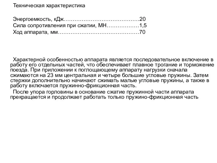 Техническая характеристика Энергоемкость, кДж……………………………………20 Сила сопротивления при сжатии, МН………………1,5 Ход