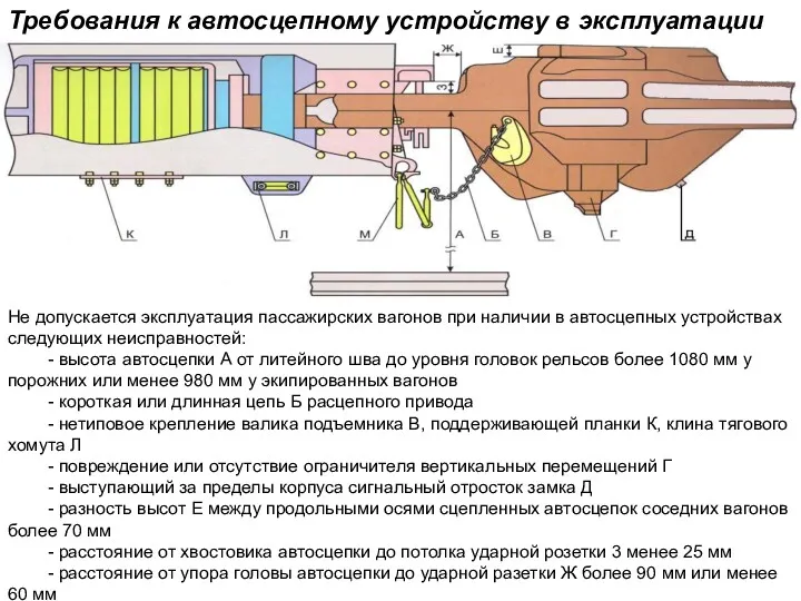 Требования к автосцепному устройству в эксплуатации Не допускается эксплуатация пассажирских