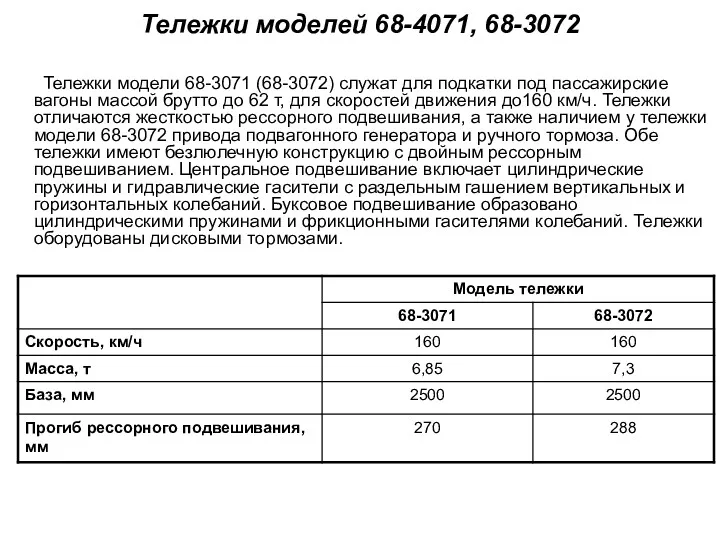 Тележки модели 68-3071 (68-3072) служат для подкатки под пассажирские вагоны