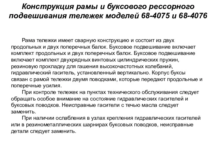 Конструкция рамы и буксового рессорного подвешивания тележек моделей 68-4075 и