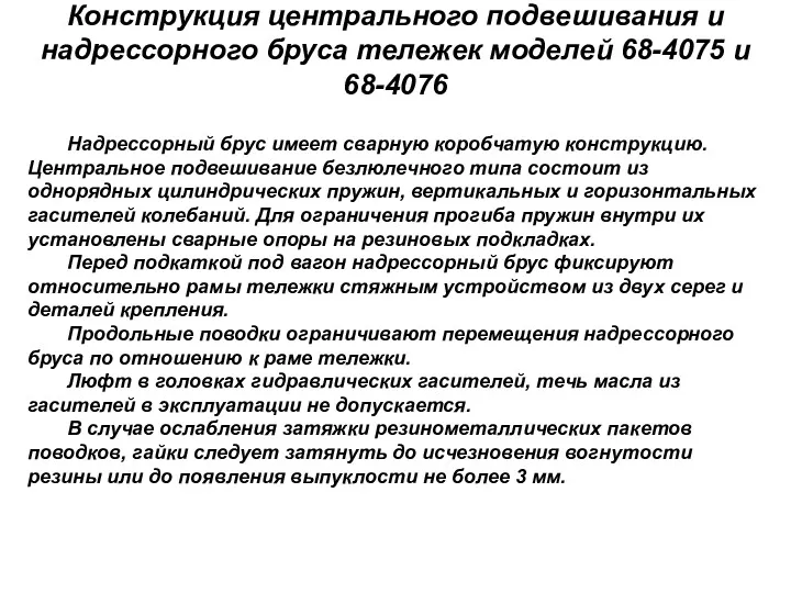 Конструкция центрального подвешивания и надрессорного бруса тележек моделей 68-4075 и