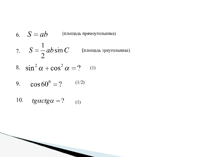 6. 7. 8. 9. 10. (площадь прямоугольника) (площадь треугольника) (1) (1/2) (1)
