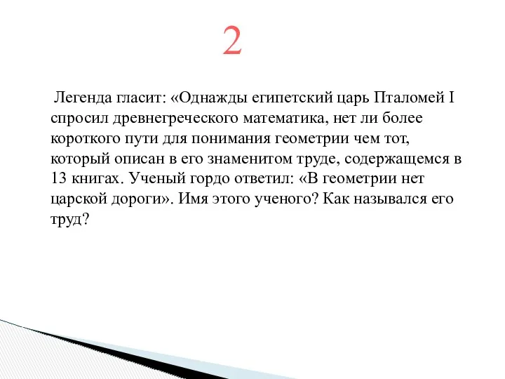 Легенда гласит: «Однажды египетский царь Пталомей І спросил древнегреческого математика,