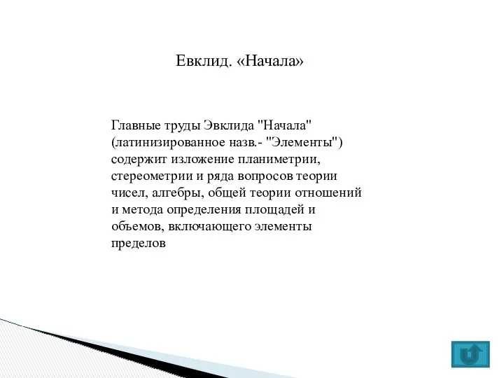 Евклид. «Начала» Главные труды Эвклида "Начала" (латинизированное назв.- "Элементы") содержит