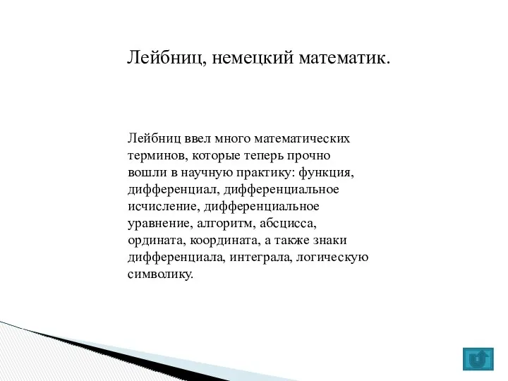 Лейбниц, немецкий математик. Лейбниц ввел много математических терминов, которые теперь