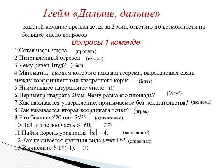 1.Сотая часть числа 2.Направленный отрезок. 3.Чему равен 1пуд? 4.Математик, именем