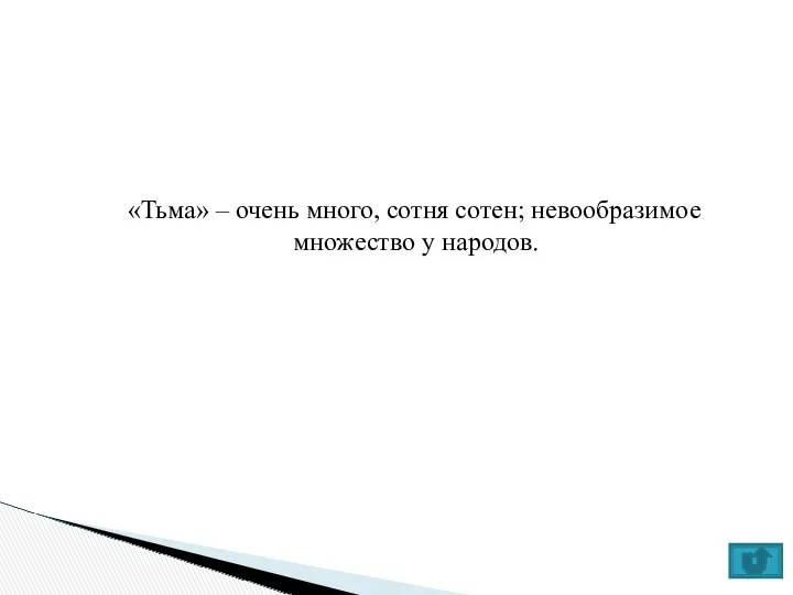 «Тьма» – очень много, сотня сотен; невообразимое множество у народов.