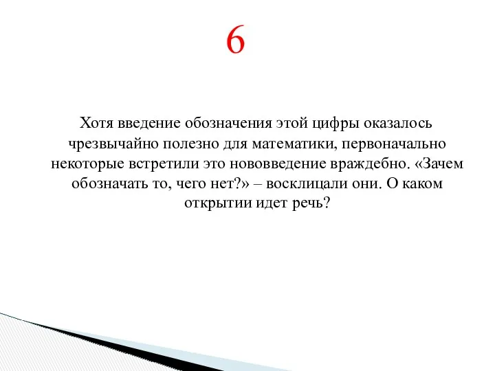 Хотя введение обозначения этой цифры оказалось чрезвычайно полезно для математики,