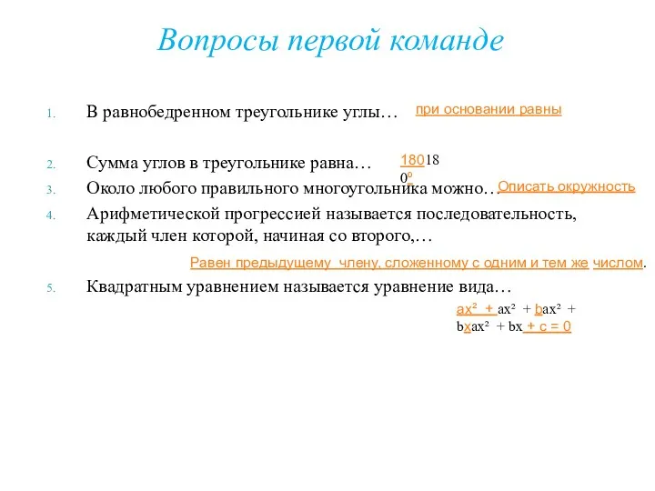 Вопросы первой команде В равнобедренном треугольнике углы… Сумма углов в