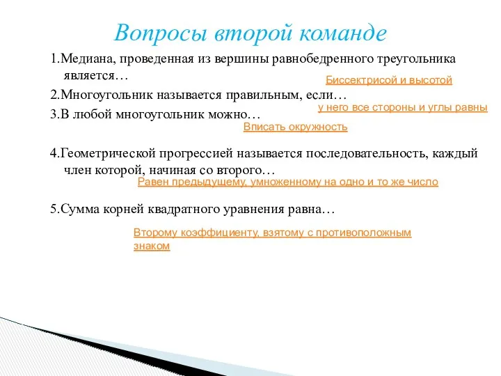 1.Медиана, проведенная из вершины равнобедренного треугольника является… 2.Многоугольник называется правильным,