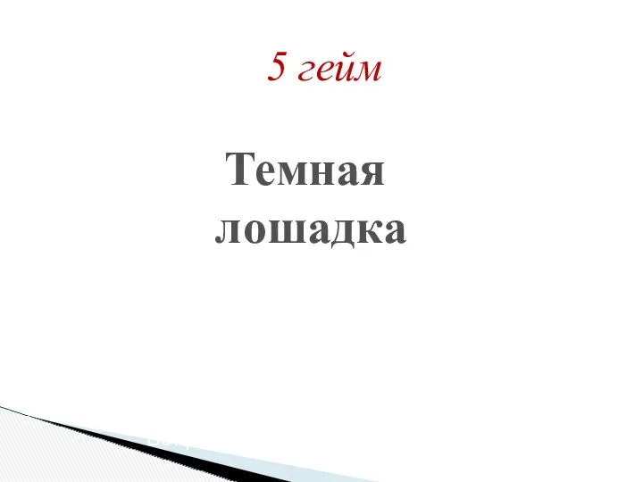 5 гейм Темная лошадка Вопрос задается обеим командам